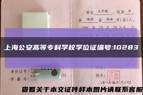 上海公安高等专科学校学位证编号:10283缩略图