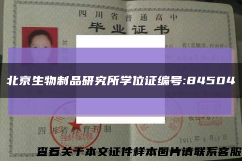 北京生物制品研究所学位证编号:84504缩略图