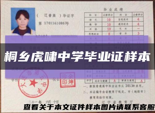 桐乡虎啸中学毕业证样本缩略图