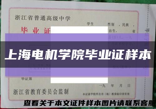 上海电机学院毕业证样本缩略图