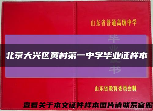 北京大兴区黄村第一中学毕业证样本缩略图