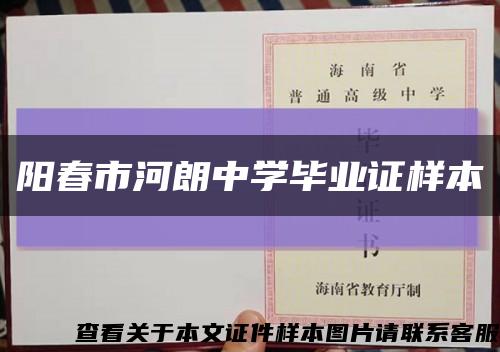 阳春市河朗中学毕业证样本缩略图