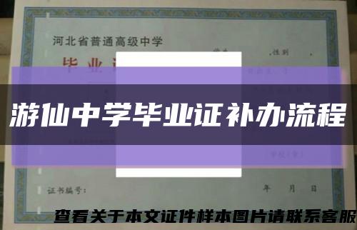 游仙中学毕业证补办流程缩略图