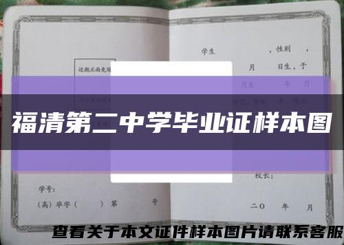 福清第二中学毕业证样本图缩略图