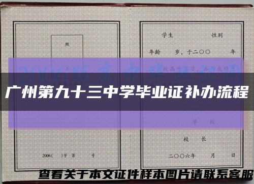 广州第九十三中学毕业证补办流程缩略图