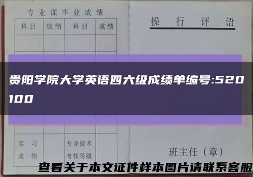 贵阳学院大学英语四六级成绩单编号:520100缩略图