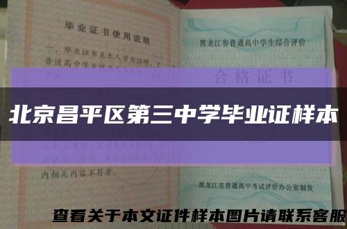 北京昌平区第三中学毕业证样本缩略图