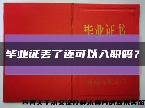 毕业证丢了还可以入职吗？缩略图