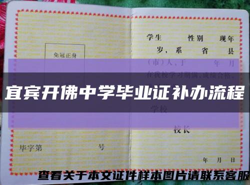 宜宾开佛中学毕业证补办流程缩略图