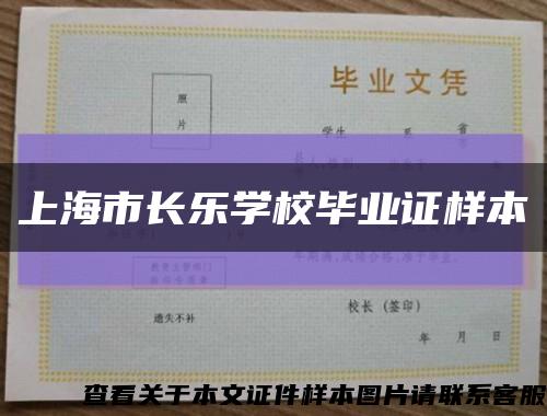 上海市长乐学校毕业证样本缩略图