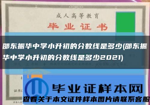 邵东振华中学小升初的分数线是多少(邵东振华中学小升初的分数线是多少2021)缩略图