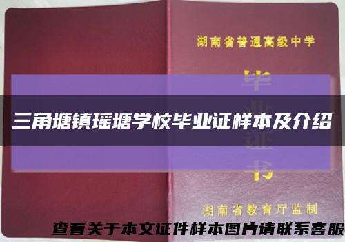 三角塘镇瑶塘学校毕业证样本及介绍缩略图