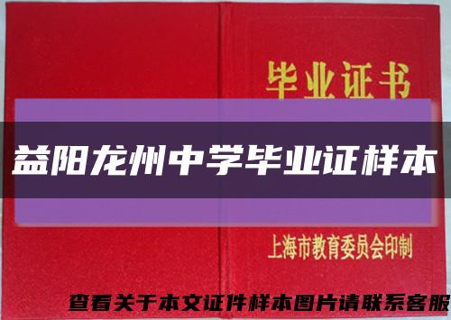 益阳龙州中学毕业证样本缩略图