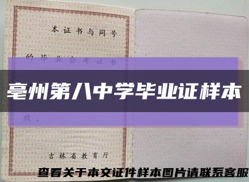 亳州第八中学毕业证样本缩略图