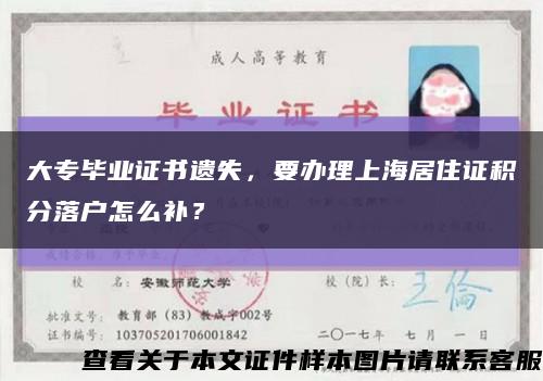大专毕业证书遗失，要办理上海居住证积分落户怎么补？缩略图