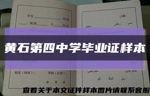 黄石第四中学毕业证样本缩略图