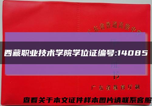 西藏职业技术学院学位证编号:14085缩略图