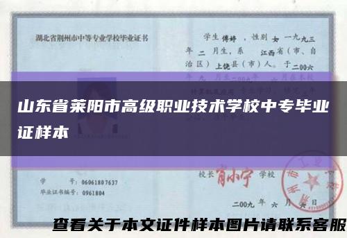 山东省莱阳市高级职业技术学校中专毕业证样本缩略图