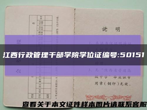 江西行政管理干部学院学位证编号:50151缩略图