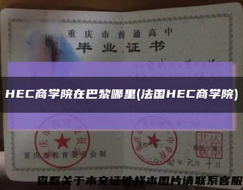 HEC商学院在巴黎哪里(法国HEC商学院)缩略图