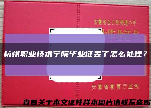 杭州职业技术学院毕业证丢了怎么处理？缩略图