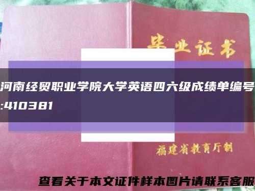 河南经贸职业学院大学英语四六级成绩单编号:410381缩略图