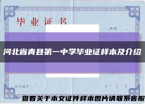 河北省青县第一中学毕业证样本及介绍缩略图
