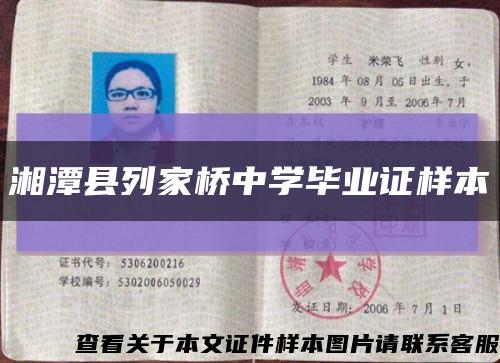 湘潭县列家桥中学毕业证样本缩略图