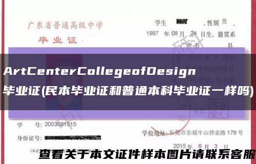 ArtCenterCollegeofDesign毕业证(民本毕业证和普通本科毕业证一样吗)缩略图
