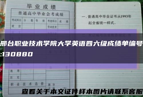 邢台职业技术学院大学英语四六级成绩单编号:130880缩略图