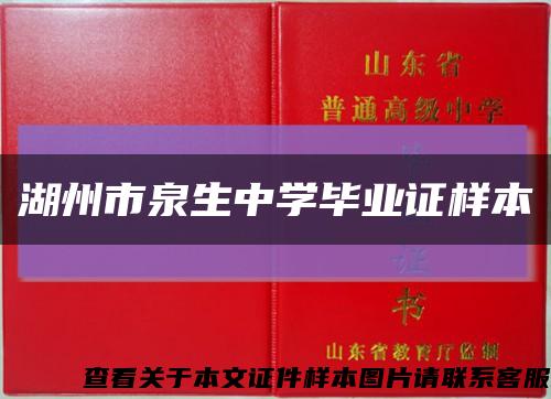 湖州市泉生中学毕业证样本缩略图