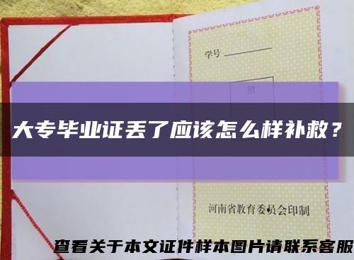 大专毕业证丢了应该怎么样补救？缩略图