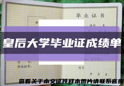 皇后大学毕业证成绩单缩略图