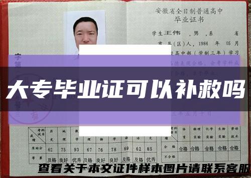 大专毕业证可以补救吗缩略图