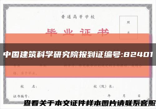 中国建筑科学研究院报到证编号:82401缩略图