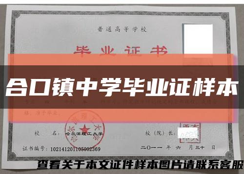合口镇中学毕业证样本缩略图