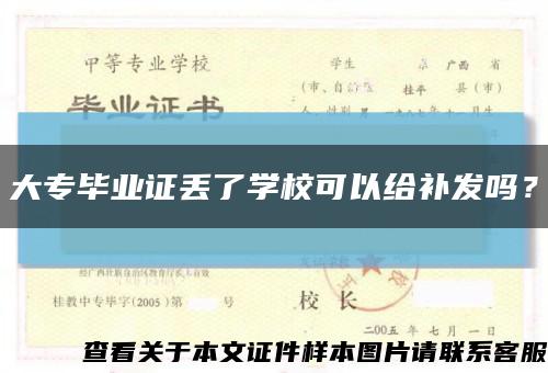大专毕业证丢了学校可以给补发吗？缩略图
