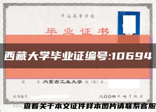 西藏大学毕业证编号:10694缩略图