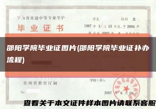 邵阳学院毕业证图片(邵阳学院毕业证补办流程)缩略图