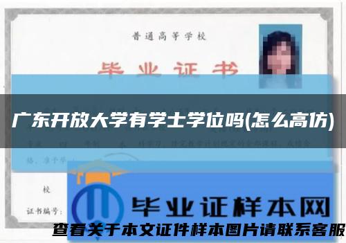 广东开放大学有学士学位吗(怎么高仿)缩略图