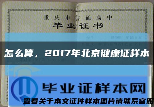 怎么算，2017年北京健康证样本缩略图