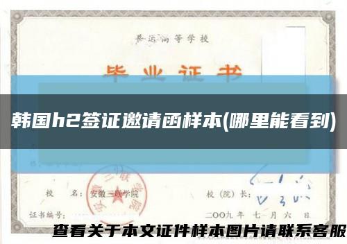 韩国h2签证邀请函样本(哪里能看到)缩略图