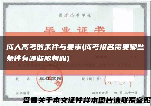 成人高考的条件与要求(成考报名需要哪些条件有哪些限制吗)缩略图