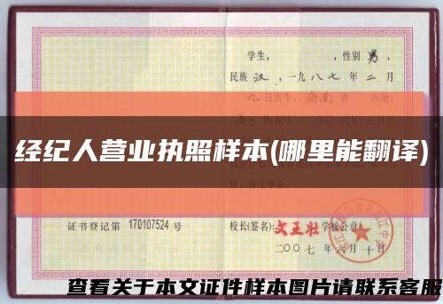 经纪人营业执照样本(哪里能翻译)缩略图