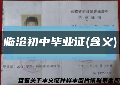 临沧初中毕业证(含义)缩略图