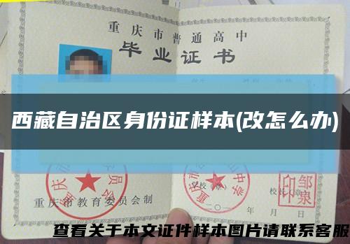 西藏自治区身份证样本(改怎么办)缩略图