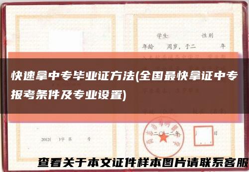 快速拿中专毕业证方法(全国最快拿证中专报考条件及专业设置)缩略图