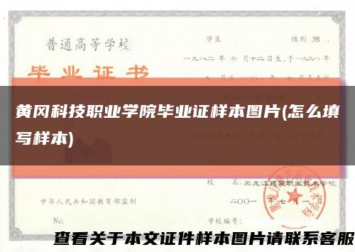 黄冈科技职业学院毕业证样本图片(怎么填写样本)缩略图