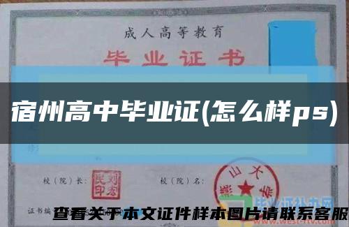 宿州高中毕业证(怎么样ps)缩略图