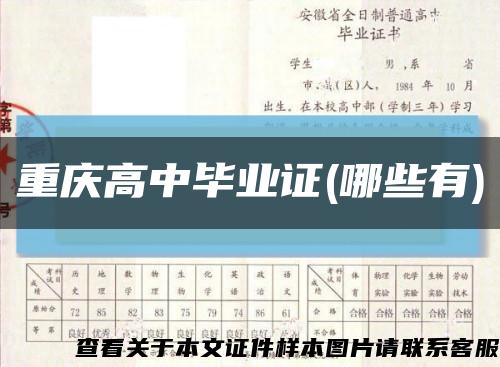重庆高中毕业证(哪些有)缩略图
